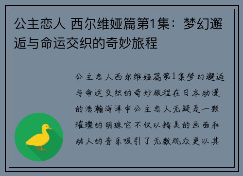 公主恋人 西尔维娅篇第1集：梦幻邂逅与命运交织的奇妙旅程