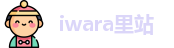 iwara里站